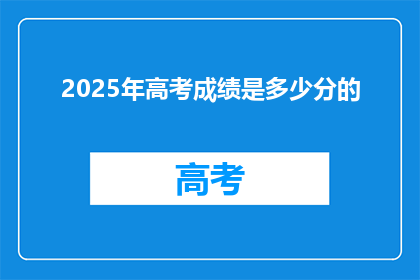 2025年高考成绩是多少分的