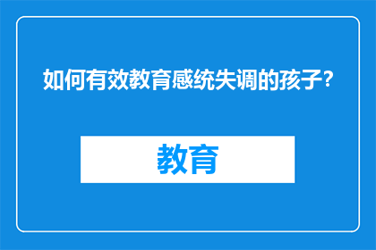 如何有效教育感统失调的孩子？