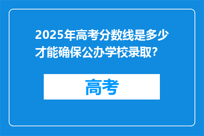 2025年高考分数线是多少才能确保公办学校录取？