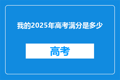 我的2025年高考满分是多少