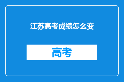 江苏高考成绩怎么变