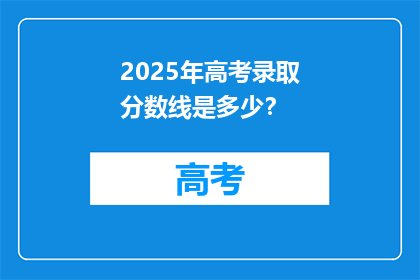2025年高考录取分数线是多少？