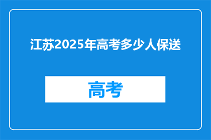 江苏2025年高考多少人保送