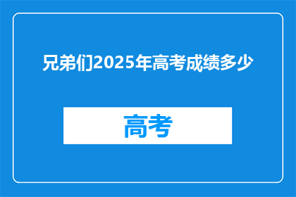 兄弟们2025年高考成绩多少