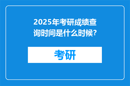 2025年考研成绩查询时间是什么时候？
