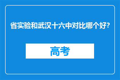 省实验和武汉十六中对比哪个好？