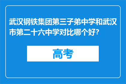 武汉钢铁集团第三子弟中学和武汉市第二十六中学对比哪个好？