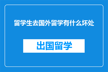 留学生去国外留学有什么坏处