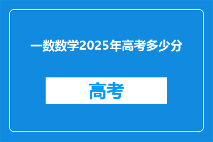 一数数学2025年高考多少分