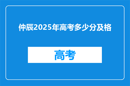 仲辰2025年高考多少分及格