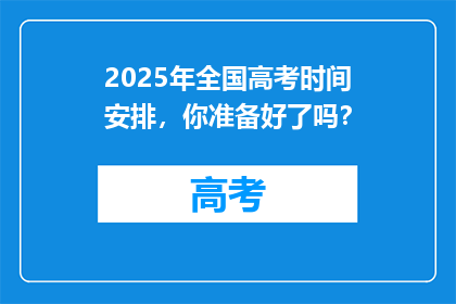 2025年全国高考时间安排，你准备好了吗？