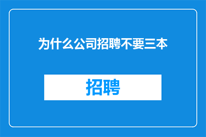 为什么公司招聘不要三本