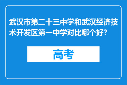 武汉市第二十三中学和武汉经济技术开发区第一中学对比哪个好？