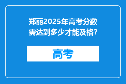 郑丽2025年高考分数需达到多少才能及格？
