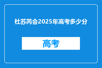 杜苏芮会2025年高考多少分