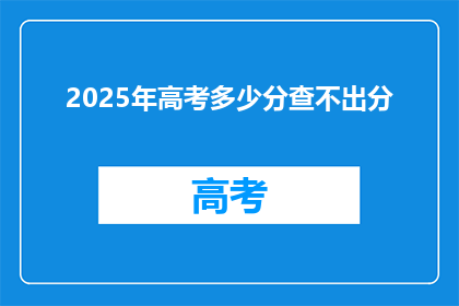 2025年高考多少分查不出分