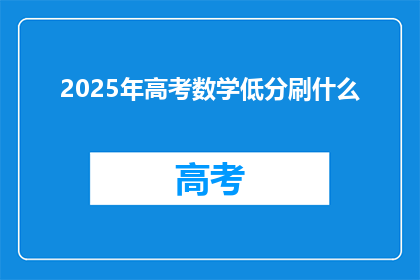 2025年高考数学低分刷什么