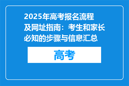 2025年高考报名流程及网址指南：考生和家长必知的步骤与信息汇总