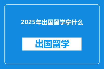 2025年出国留学拿什么