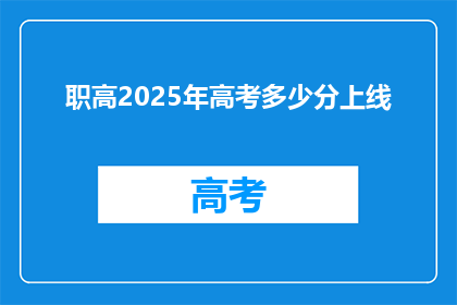 职高2025年高考多少分上线