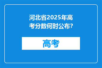 河北省2025年高考分数何时公布？