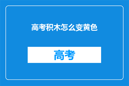 高考积木怎么变黄色