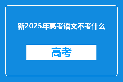 新2025年高考语文不考什么