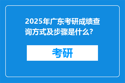 2025年广东考研成绩查询方式及步骤是什么？