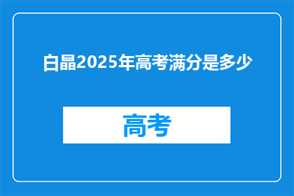 白晶2025年高考满分是多少