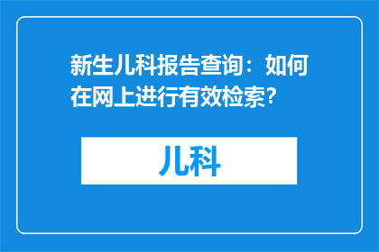 新生儿科报告查询：如何在网上进行有效检索？
