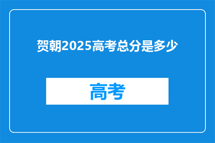 贺朝2025高考总分是多少