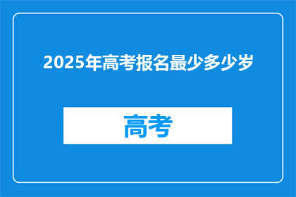 2025年高考报名最少多少岁