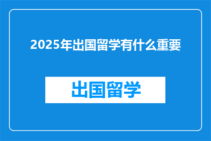 2025年出国留学有什么重要