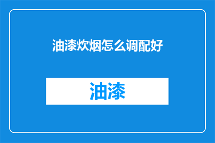 油漆炊烟怎么调配好