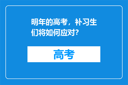 明年的高考，补习生们将如何应对？