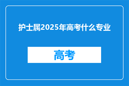 护士属2025年高考什么专业