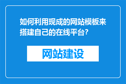 如何利用现成的网站模板来搭建自己的在线平台？
