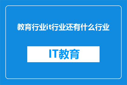 教育行业it行业还有什么行业