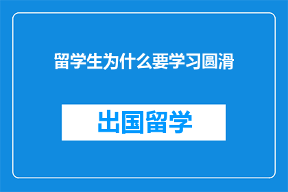 留学生为什么要学习圆滑