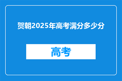 贺朝2025年高考满分多少分