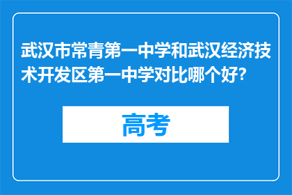 武汉市常青第一中学和武汉经济技术开发区第一中学对比哪个好？