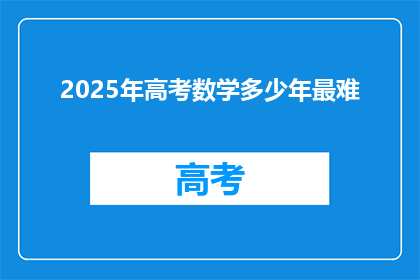 2025年高考数学多少年最难
