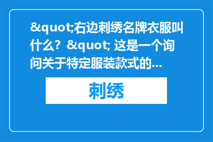 右边刺绣名牌衣服叫什么？
