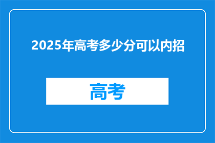 2025年高考多少分可以内招