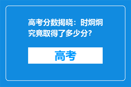 高考分数揭晓：时炯炯究竟取得了多少分？