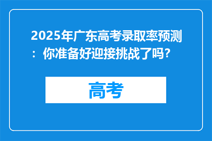 2025年广东高考录取率预测：你准备好迎接挑战了吗？