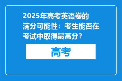 2025年高考英语卷的满分可能性：考生能否在考试中取得最高分？