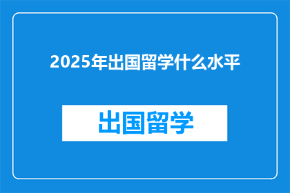 2025年出国留学什么水平