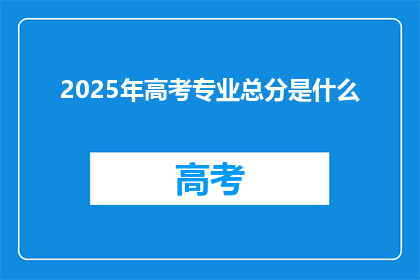 2025年高考专业总分是什么