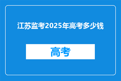 江苏监考2025年高考多少钱